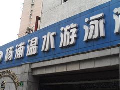 -杨浦温水游泳池