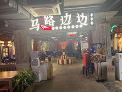 -华威约饭街