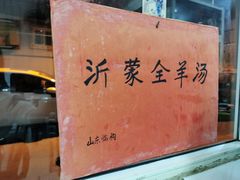 -沂蒙全羊汤(大觉胡同)