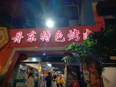 门面-丹东特色烤肉(学府路一部店)