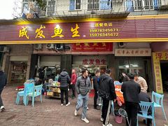 -成发鱼生