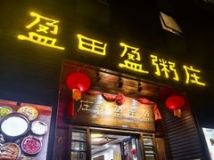 -盈田盈粥庄(黄兴公园店)