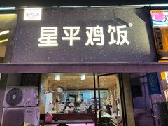 -星平鸡饭·烧腊·粤菜小炒(印象城创始店)