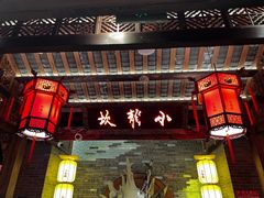 -小龙坎火锅(全球总店)