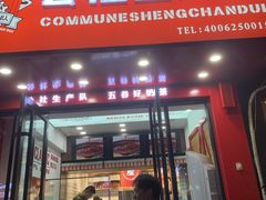 门面-公社生产队(兰田步行街店)