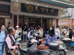 -民信老铺(双皮奶博物馆店)