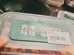 -齐市马佳地摊烤肉