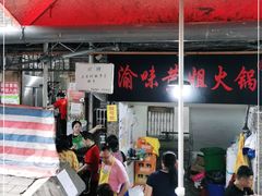 门面-渝味黄姐火锅(黄泥村店)