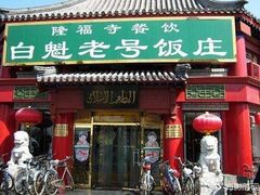 门面-白魁老号饭庄(安内店)