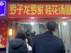 门面-罗子龙罗家桂花汤圆(曹都巷店)