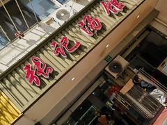 -张记汤馆(嫩江路店)
