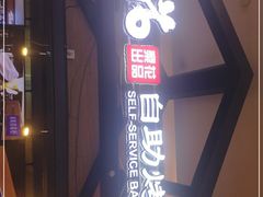 门面-梨花自助烤肉(天河城店)