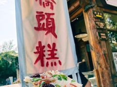 桥头糕-步步高桥头糕