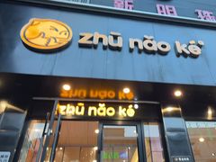 -猪脑壳凉面(南正街店)