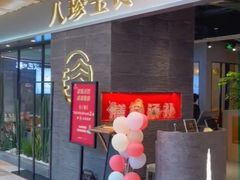 门面-八珍玉食鸡煲·打边炉(印象城店)