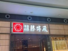 -胜博殿日式炸猪排(西红门店)