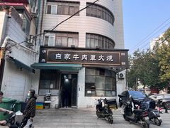 -清真·白家牛肉罩火烧老店(育才街店)