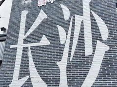 -黄兴南路步行商业街