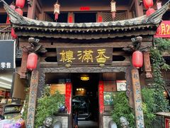 -香满楼(临安路店)