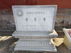 -普乐寺