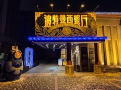 -波特曼西餐厅(南岗店)