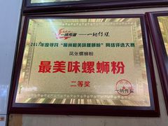 -凤张螺蛳粉·爽口粉(跃进路总店)