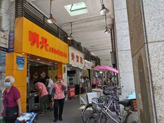 -明兴正宗潮州五彩鱼蛋粉面(中山六路店)