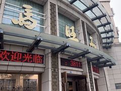 -马旺子酒楼