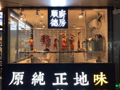 门面-味妙顺德厨房(绿地缤纷城店)