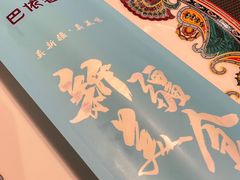 -巴依老爷新疆美食(望京小街店)