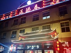 门面-正阳春烤鸭店(杨楼店)