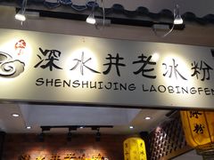 -深水井老冰粉(解放碑英利大融城店)