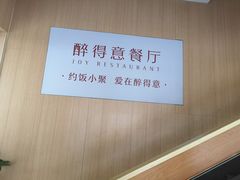 -醉得意·家常菜(二七路店)
