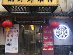 门面-祥禾饽饽铺·中式糕点(天津河东美福园店)