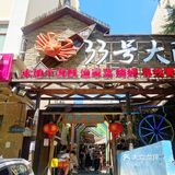 青岛地道海鲜本帮菜！环境超好人气超旺！