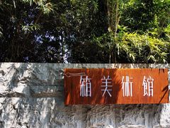 -箱美术馆私房菜(水晶郦城店)