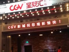 -CGV影城(东港IMAX店)