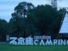 -不觉晓CAMPING(上海迪士尼营地店)