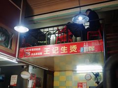 -王记生烫牛杂面馆(兰陵路店)