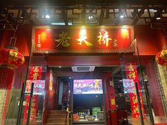 -老天桥蛙炉火锅(姑苏总店)