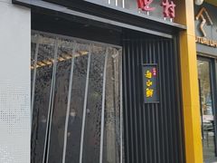 -舟小鲜·舟山小渔村(凤城四路中登广场店)