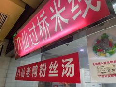 门面-孔师傅八仙老鸭粉丝汤(上海市第一食品商店南东店)