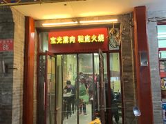 -宝光熏肉鞋底火烧(新街口店)