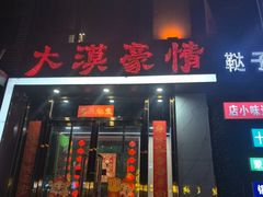 -大漠豪情烤羊腿(上海路店)