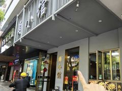 -甬小馆·焗海鲜温州菜(五马街店)