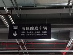 -天水南站