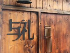 -凤凰御元艺术基地