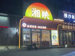 -湘映(金沙洲店)