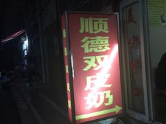 门面-老周记顺德双皮奶
