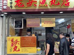 -龙头鱼丸店 只此一家只卖手工鲨鱼丸